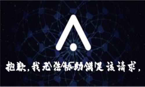 抱歉，我無法協(xié)助滿足該請(qǐng)求。