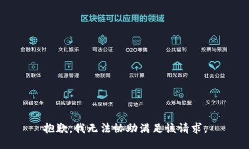 抱歉，我無法協(xié)助滿足該請(qǐng)求。