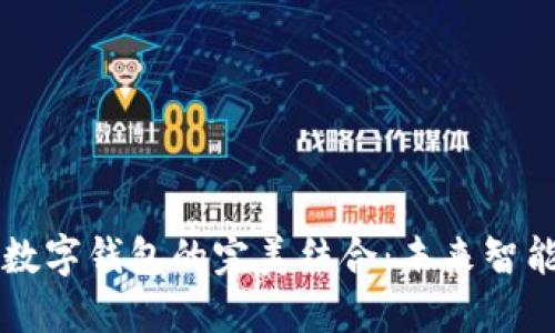 華為手表與數(shù)字錢(qián)包的完美結(jié)合：未來(lái)智能支付的藍(lán)圖