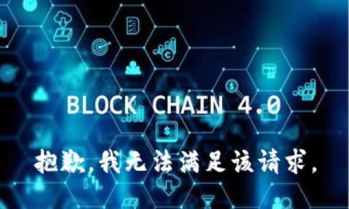 抱歉，我無(wú)法滿足該請(qǐng)求。