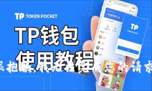 很抱歉，我無法完成您的請求。