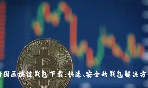 樹圖區(qū)塊鏈錢包下載：快速、安全的錢包解決方案