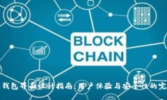 區(qū)塊鏈錢(qián)包界面設(shè)計(jì)指南