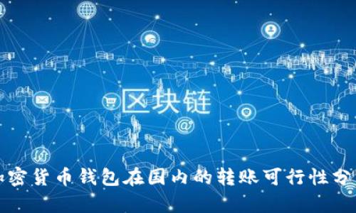 加密貨幣錢包在國內(nèi)的轉賬可行性分析