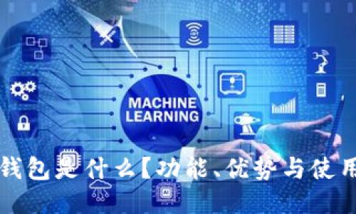小狐錢包是什么？功能、優(yōu)勢與使用指南