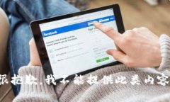 很抱歉，我不能提供此類