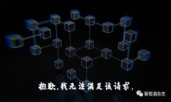 抱歉，我無法滿足該請求