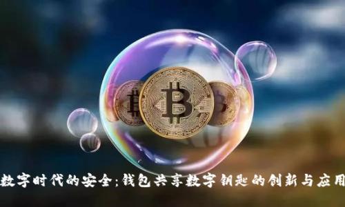 數(shù)字時代的安全：錢包共享數(shù)字鑰匙的創(chuàng)新與應(yīng)用