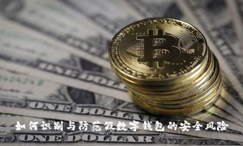 如何識別與防范假數(shù)字錢包的安全風險