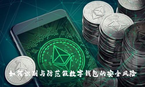 如何識別與防范假數(shù)字錢包的安全風險