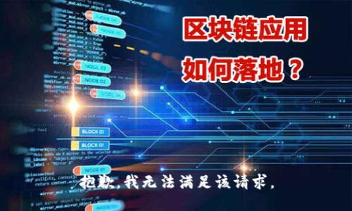 抱歉，我無法滿足該請求。