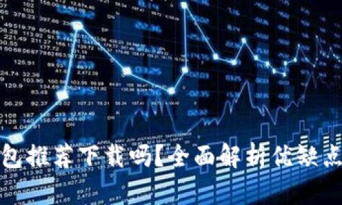 京東數(shù)字錢包推薦下載嗎？全面解析優(yōu)缺點與使用體驗