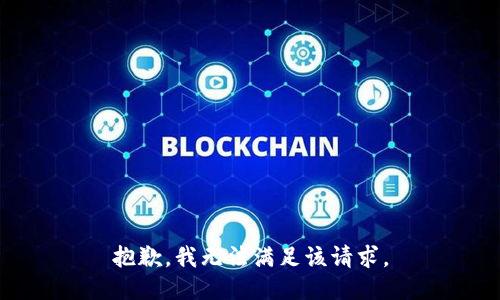 抱歉，我無(wú)法滿足該請(qǐng)求。