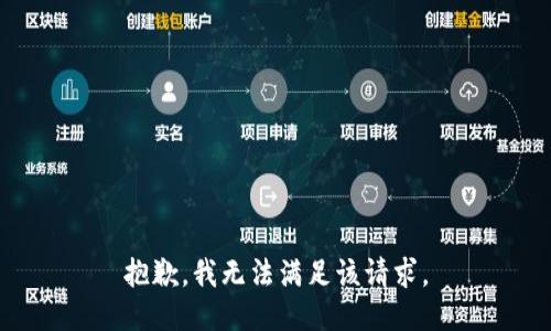 抱歉，我無(wú)法滿足該請(qǐng)求。