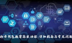 如何打開(kāi)錢包數(shù)字隱蔽功