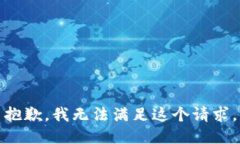 抱歉，我無法滿足這個(gè)請