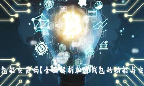 加密錢包能交易嗎？全面解析加密錢包的功能與交易方式