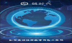 如何成功注冊(cè)數(shù)字錢(qián)包二