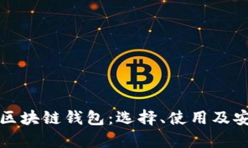 全面解析區(qū)塊鏈錢(qián)包：選擇、使用及安全性指南
