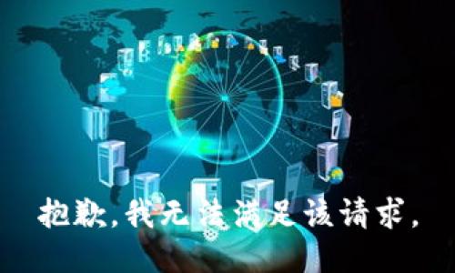 抱歉，我無法滿足該請求。