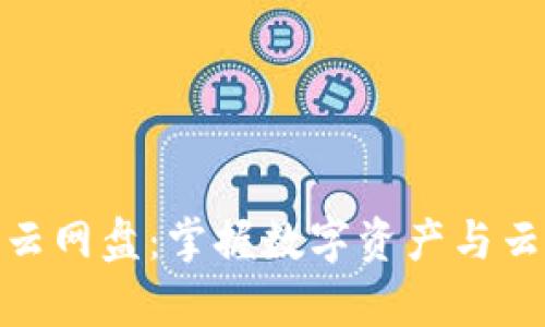 小狐錢包與百度云網(wǎng)盤:掌握數(shù)字資產(chǎn)與云存儲(chǔ)的完美結(jié)合