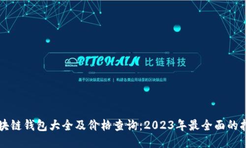 區(qū)塊鏈錢(qián)包大全及價(jià)格查詢(xún)：2023年最全面的指南