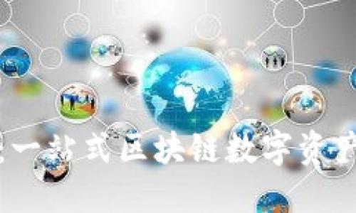 小狐錢包:一站式區(qū)塊鏈數(shù)字資產管理工具