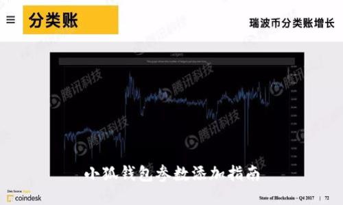 小狐錢(qián)包參數(shù)添加指南