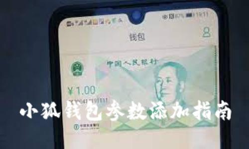 小狐錢(qián)包參數(shù)添加指南