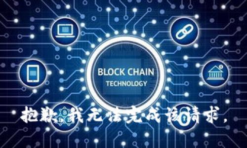 抱歉，我無法完成該請求。