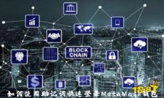 如何使用助記詞快速登錄MetaMask錢包