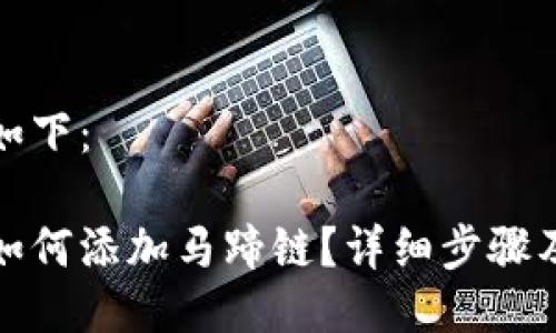 與關(guān)鍵詞如下：

小狐錢(qián)包如何添加馬蹄鏈？詳細(xì)步驟及注意事項(xiàng)