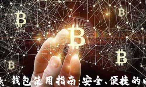 
MetaMask 錢包使用指南：安全、便捷的以太坊錢包