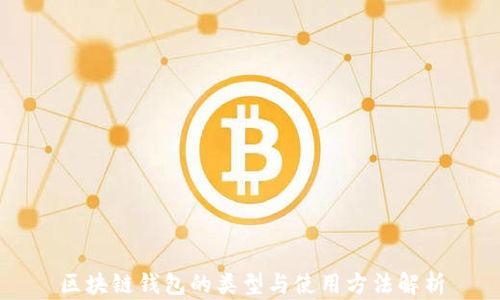 
區(qū)塊鏈錢(qián)包的類型與使用方法解析