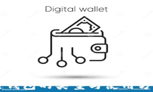 
區(qū)塊鏈錢(qián)包的類型與使用方法解析