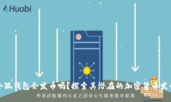 小狐錢包會發(fā)幣嗎？探索