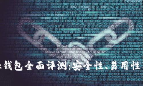 MetaMask錢包全面評測：安全性、易用性與功能解析