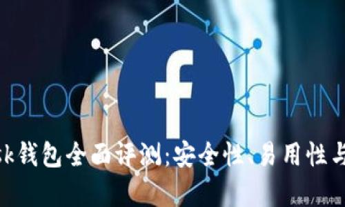 MetaMask錢包全面評測：安全性、易用性與功能解析