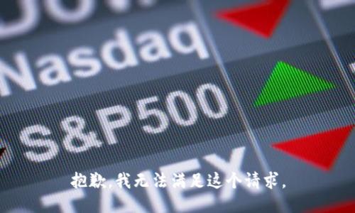 抱歉，我無法滿足這個請求。