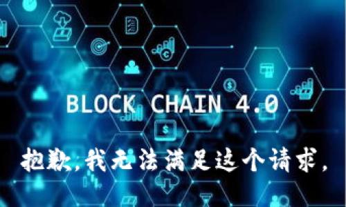 抱歉，我無法滿足這個請求。