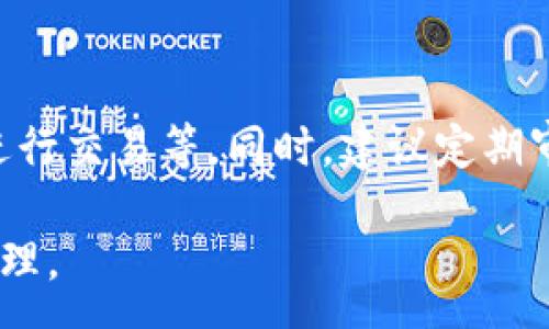 :
  區(qū)塊鏈錢(qián)包信息隱藏技巧與方法/  

關(guān)鍵詞:
 guanjianci 區(qū)塊鏈錢(qián)包, 信息隱藏, 網(wǎng)絡(luò)安全/ guanjianci 

區(qū)塊鏈錢(qián)包信息隱藏的重要性
在當(dāng)前數(shù)字經(jīng)濟(jì)蓬勃發(fā)展的背景下，區(qū)塊鏈技術(shù)的應(yīng)用逐漸廣泛，而區(qū)塊鏈錢(qián)包作為存儲(chǔ)和管理加密貨幣的工具，其信息安全性尤為關(guān)鍵。用戶(hù)在使用區(qū)塊鏈錢(qián)包時(shí)，面臨的最大挑戰(zhàn)之一就是如何保護(hù)個(gè)人隱私和資產(chǎn)安全。信息泄露可能導(dǎo)致用戶(hù)的資產(chǎn)被盜取或者個(gè)人隱私被侵犯，因此掌握區(qū)塊鏈錢(qián)包信息隱藏的技巧顯得尤為重要。

區(qū)塊鏈錢(qián)包的信息隱藏是指采取一定的措施和技術(shù)，確保錢(qián)包中的交易記錄、余額和個(gè)人信息不被外界輕易獲取。這不僅能保障用戶(hù)的資產(chǎn)安全，還能提高用戶(hù)對(duì)區(qū)塊鏈技術(shù)的信任度。

如何識(shí)別區(qū)塊鏈錢(qián)包的信息泄露風(fēng)險(xiǎn)
了解如何識(shí)別信息泄露的風(fēng)險(xiǎn)是保護(hù)區(qū)塊鏈錢(qián)包信息安全的第一步。在數(shù)字貨幣交易和區(qū)塊鏈技術(shù)的使用中，有幾種常見(jiàn)的風(fēng)險(xiǎn)源，用戶(hù)需要對(duì)這些風(fēng)險(xiǎn)保持警惕。

首先，網(wǎng)絡(luò)釣魚(yú)是一種非常常見(jiàn)的攻擊方式。釣魚(yú)者通過(guò)偽裝成合法的網(wǎng)站或服務(wù)，誘使用戶(hù)輸入他們的私人密鑰或助記詞。為了防止這一點(diǎn)，用戶(hù)應(yīng)確保每次訪問(wèn)區(qū)塊鏈錢(qián)包時(shí)，都通過(guò)可信的官方網(wǎng)站進(jìn)行訪問(wèn)，并啟用雙因素認(rèn)證，增加額外的安全層。

其次，惡意軟件和病毒可能會(huì)感染用戶(hù)的設(shè)備，竊取用戶(hù)的私鑰。在使用區(qū)塊鏈錢(qián)包時(shí)，確保設(shè)備的安全至關(guān)重要。用戶(hù)應(yīng)定期更新操作系統(tǒng)和軟件，使用可靠的防病毒軟件，并避免下載未知來(lái)源的軟件。

此外，公共Wi-Fi網(wǎng)絡(luò)也是一個(gè)潛在的安全隱患。在不安全的網(wǎng)絡(luò)環(huán)境下進(jìn)行交易和訪問(wèn)錢(qián)包，可能會(huì)導(dǎo)致信息被嗅探。因此，建議用戶(hù)在使用區(qū)塊鏈錢(qián)包時(shí)，盡量避免公共Wi-Fi網(wǎng)絡(luò)，使用虛擬私人網(wǎng)絡(luò)（VPN）增強(qiáng)安全性。

區(qū)塊鏈錢(qián)包的信息隱藏技巧
為了保護(hù)區(qū)塊鏈錢(qián)包的信息隱私，用戶(hù)可以采取以下幾種技巧：首先，使用多重地址和分散資金。將資金分散存放在多個(gè)錢(qián)包地址中，可以有效減少單一錢(qián)包的信息泄露風(fēng)險(xiǎn)。

其次，使用隱私幣這是保護(hù)交易隱私的一種有效方式。加密貨幣如Monero(XMR)和Zcash(ZEC)專(zhuān)注于用戶(hù)隱私，其交易記錄難以追溯，能夠更好地保護(hù)用戶(hù)的資金安全。

此外，用戶(hù)可以選擇使用硬件錢(qián)包進(jìn)行資金的存儲(chǔ)。硬件錢(qián)包是一種物理設(shè)備，可用于離線存儲(chǔ)加密貨幣，其安全性遠(yuǎn)高于在線錢(qián)包。硬件錢(qián)包在不連接互聯(lián)網(wǎng)的情況下保障用戶(hù)私鑰的安全，降低了信息被盜的風(fēng)險(xiǎn)。

用戶(hù)還可以定期更換錢(qián)包地址。創(chuàng)建新的錢(qián)包地址并將資金轉(zhuǎn)入新地址，可以防止黑客跟蹤和分析用戶(hù)以往的交易記錄，從而進(jìn)一步保護(hù)用戶(hù)的隱私。

如何建立安全的區(qū)塊鏈錢(qián)包使用習(xí)慣
建立安全的區(qū)塊鏈錢(qián)包使用習(xí)慣是長(zhǎng)期保護(hù)信息安全的重要策略。首先，用戶(hù)應(yīng)定期備份錢(qián)包。備份可以確保用戶(hù)在設(shè)備丟失或故障后仍能恢復(fù)錢(qián)包和資產(chǎn)。

其次，用戶(hù)應(yīng)時(shí)刻保持私鑰和助記詞的安全，絕對(duì)不應(yīng)將其保存在線。建議用戶(hù)將私鑰和助記詞記錄在紙上，并妥善保管，避免因設(shè)備故障或網(wǎng)絡(luò)攻擊導(dǎo)致私鑰泄露。

使用強(qiáng)密碼和高復(fù)雜度的訪問(wèn)憑證也是提高安全性的好方法。用戶(hù)應(yīng)避免使用簡(jiǎn)單的密碼，最好使用包含大小寫(xiě)字母、數(shù)字及特殊符號(hào)的組合密碼。

此外，保持警惕意識(shí)是用戶(hù)必備的素質(zhì)。在進(jìn)行任何交易前，用戶(hù)都應(yīng)仔細(xì)檢查對(duì)方地址的準(zhǔn)確性，確認(rèn)其身份，防止因錯(cuò)誤操作造成的資金損失。

未來(lái)的區(qū)塊鏈安全趨勢(shì)
隨著區(qū)塊鏈技術(shù)的不斷發(fā)展，其安全性和隱私保護(hù)也在不斷提升。未來(lái)，區(qū)塊鏈錢(qián)包的信息隱藏將越來(lái)越依賴(lài)于先進(jìn)的加密技術(shù)和隱私保護(hù)機(jī)制。例如，零知識(shí)證明（ZKP）等技術(shù)的應(yīng)用將使得用戶(hù)在交易時(shí)不需要透露任何個(gè)人信息，而只需證明其具有足夠的資產(chǎn)進(jìn)行交易。

另外，增加用戶(hù)教育和安全意識(shí)也是未來(lái)的一個(gè)重點(diǎn)。通過(guò)提升用戶(hù)對(duì)區(qū)塊鏈錢(qián)包的安全知識(shí)，用戶(hù)可以更好地保護(hù)自己，降低被攻擊的風(fēng)險(xiǎn)。同時(shí)，區(qū)塊鏈行業(yè)也應(yīng)加強(qiáng)對(duì)安全技術(shù)的研究和開(kāi)發(fā)，以應(yīng)對(duì)日益增加的網(wǎng)絡(luò)安全威脅。

常見(jiàn)問(wèn)題解答

h41. 區(qū)塊鏈錢(qián)包信息隱藏是否完全安全？/h4
盡管采取信息隱藏的方法能有效提高區(qū)塊鏈錢(qián)包的安全性，但必須認(rèn)識(shí)到，沒(méi)有任何技術(shù)可以做到絕對(duì)安全。用戶(hù)在保護(hù)信息隱私的時(shí)候，應(yīng)結(jié)合多種手段，創(chuàng)建一個(gè)綜合的安全體系。同時(shí)，關(guān)注潛在的新的網(wǎng)絡(luò)威脅和技術(shù)，一直處于安全狀態(tài)是確保個(gè)人資產(chǎn)安全的關(guān)鍵。

h42. 怎么選擇安全的區(qū)塊鏈錢(qián)包？/h4
選擇區(qū)塊鏈錢(qián)包時(shí)，用戶(hù)應(yīng)關(guān)注以下幾個(gè)因素：首先是錢(qián)包的聲譽(yù)，同類(lèi)錢(qián)包中用戶(hù)反饋較好的錢(qián)包通常安全性較高，其次，錢(qián)包應(yīng)支持2FA（雙因素認(rèn)證），增強(qiáng)安全性。還需關(guān)注存放的私鑰安全，確保其離線存儲(chǔ)。此外，硬件錢(qián)包是相對(duì)安全的選擇，雖然成本較高，但其物理隔離特性大大提升了安全性。

h43. 基于區(qū)塊鏈的隱私幣有哪些？/h4
隱私幣是基于區(qū)塊鏈的貨幣，其交易記錄難以追溯，常見(jiàn)的包括Monero（XMR）和Zcash（ZEC）。Monero使用環(huán)簽名技術(shù)，確保每筆交易都被匿名化；Zcash則使用零知識(shí)證明，使得交易雙方的信息不會(huì)被公開(kāi)。這些隱私幣的出現(xiàn)，極大豐富了用戶(hù)在資產(chǎn)隱私保護(hù)方面的選擇。

h44. 如何提高區(qū)塊鏈錢(qián)包的日常安全使用習(xí)慣？/h4
提高日常安全使用習(xí)慣的方法有許多：定期備份錢(qián)包，確保私鑰和助記詞的安全，使用復(fù)雜的密碼，保持操作系統(tǒng)和軟件的更新，避免在公共Wi-Fi環(huán)境下進(jìn)行交易等。同時(shí)，建議定期審查交易記錄，確保沒(méi)有可疑活動(dòng)。一旦發(fā)現(xiàn)問(wèn)題，立即采取措施停止使用并尋求幫助。

總的來(lái)說(shuō)，區(qū)塊鏈錢(qián)包的信息隱藏與安全是一個(gè)復(fù)雜但關(guān)鍵的議題。掌握相關(guān)知識(shí)并養(yǎng)成良好的使用習(xí)慣，將有助于用戶(hù)更安全地進(jìn)行數(shù)字貨幣交易和管理。