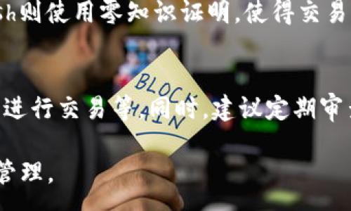 :
  區(qū)塊鏈錢(qián)包信息隱藏技巧與方法/  

關(guān)鍵詞:
 guanjianci 區(qū)塊鏈錢(qián)包, 信息隱藏, 網(wǎng)絡(luò)安全/ guanjianci 

區(qū)塊鏈錢(qián)包信息隱藏的重要性
在當(dāng)前數(shù)字經(jīng)濟(jì)蓬勃發(fā)展的背景下，區(qū)塊鏈技術(shù)的應(yīng)用逐漸廣泛，而區(qū)塊鏈錢(qián)包作為存儲(chǔ)和管理加密貨幣的工具，其信息安全性尤為關(guān)鍵。用戶(hù)在使用區(qū)塊鏈錢(qián)包時(shí)，面臨的最大挑戰(zhàn)之一就是如何保護(hù)個(gè)人隱私和資產(chǎn)安全。信息泄露可能導(dǎo)致用戶(hù)的資產(chǎn)被盜取或者個(gè)人隱私被侵犯，因此掌握區(qū)塊鏈錢(qián)包信息隱藏的技巧顯得尤為重要。

區(qū)塊鏈錢(qián)包的信息隱藏是指采取一定的措施和技術(shù)，確保錢(qián)包中的交易記錄、余額和個(gè)人信息不被外界輕易獲取。這不僅能保障用戶(hù)的資產(chǎn)安全，還能提高用戶(hù)對(duì)區(qū)塊鏈技術(shù)的信任度。

如何識(shí)別區(qū)塊鏈錢(qián)包的信息泄露風(fēng)險(xiǎn)
了解如何識(shí)別信息泄露的風(fēng)險(xiǎn)是保護(hù)區(qū)塊鏈錢(qián)包信息安全的第一步。在數(shù)字貨幣交易和區(qū)塊鏈技術(shù)的使用中，有幾種常見(jiàn)的風(fēng)險(xiǎn)源，用戶(hù)需要對(duì)這些風(fēng)險(xiǎn)保持警惕。

首先，網(wǎng)絡(luò)釣魚(yú)是一種非常常見(jiàn)的攻擊方式。釣魚(yú)者通過(guò)偽裝成合法的網(wǎng)站或服務(wù)，誘使用戶(hù)輸入他們的私人密鑰或助記詞。為了防止這一點(diǎn)，用戶(hù)應(yīng)確保每次訪問(wèn)區(qū)塊鏈錢(qián)包時(shí)，都通過(guò)可信的官方網(wǎng)站進(jìn)行訪問(wèn)，并啟用雙因素認(rèn)證，增加額外的安全層。

其次，惡意軟件和病毒可能會(huì)感染用戶(hù)的設(shè)備，竊取用戶(hù)的私鑰。在使用區(qū)塊鏈錢(qián)包時(shí)，確保設(shè)備的安全至關(guān)重要。用戶(hù)應(yīng)定期更新操作系統(tǒng)和軟件，使用可靠的防病毒軟件，并避免下載未知來(lái)源的軟件。

此外，公共Wi-Fi網(wǎng)絡(luò)也是一個(gè)潛在的安全隱患。在不安全的網(wǎng)絡(luò)環(huán)境下進(jìn)行交易和訪問(wèn)錢(qián)包，可能會(huì)導(dǎo)致信息被嗅探。因此，建議用戶(hù)在使用區(qū)塊鏈錢(qián)包時(shí)，盡量避免公共Wi-Fi網(wǎng)絡(luò)，使用虛擬私人網(wǎng)絡(luò)（VPN）增強(qiáng)安全性。

區(qū)塊鏈錢(qián)包的信息隱藏技巧
為了保護(hù)區(qū)塊鏈錢(qián)包的信息隱私，用戶(hù)可以采取以下幾種技巧：首先，使用多重地址和分散資金。將資金分散存放在多個(gè)錢(qián)包地址中，可以有效減少單一錢(qián)包的信息泄露風(fēng)險(xiǎn)。

其次，使用隱私幣這是保護(hù)交易隱私的一種有效方式。加密貨幣如Monero(XMR)和Zcash(ZEC)專(zhuān)注于用戶(hù)隱私，其交易記錄難以追溯，能夠更好地保護(hù)用戶(hù)的資金安全。

此外，用戶(hù)可以選擇使用硬件錢(qián)包進(jìn)行資金的存儲(chǔ)。硬件錢(qián)包是一種物理設(shè)備，可用于離線存儲(chǔ)加密貨幣，其安全性遠(yuǎn)高于在線錢(qián)包。硬件錢(qián)包在不連接互聯(lián)網(wǎng)的情況下保障用戶(hù)私鑰的安全，降低了信息被盜的風(fēng)險(xiǎn)。

用戶(hù)還可以定期更換錢(qián)包地址。創(chuàng)建新的錢(qián)包地址并將資金轉(zhuǎn)入新地址，可以防止黑客跟蹤和分析用戶(hù)以往的交易記錄，從而進(jìn)一步保護(hù)用戶(hù)的隱私。

如何建立安全的區(qū)塊鏈錢(qián)包使用習(xí)慣
建立安全的區(qū)塊鏈錢(qián)包使用習(xí)慣是長(zhǎng)期保護(hù)信息安全的重要策略。首先，用戶(hù)應(yīng)定期備份錢(qián)包。備份可以確保用戶(hù)在設(shè)備丟失或故障后仍能恢復(fù)錢(qián)包和資產(chǎn)。

其次，用戶(hù)應(yīng)時(shí)刻保持私鑰和助記詞的安全，絕對(duì)不應(yīng)將其保存在線。建議用戶(hù)將私鑰和助記詞記錄在紙上，并妥善保管，避免因設(shè)備故障或網(wǎng)絡(luò)攻擊導(dǎo)致私鑰泄露。

使用強(qiáng)密碼和高復(fù)雜度的訪問(wèn)憑證也是提高安全性的好方法。用戶(hù)應(yīng)避免使用簡(jiǎn)單的密碼，最好使用包含大小寫(xiě)字母、數(shù)字及特殊符號(hào)的組合密碼。

此外，保持警惕意識(shí)是用戶(hù)必備的素質(zhì)。在進(jìn)行任何交易前，用戶(hù)都應(yīng)仔細(xì)檢查對(duì)方地址的準(zhǔn)確性，確認(rèn)其身份，防止因錯(cuò)誤操作造成的資金損失。

未來(lái)的區(qū)塊鏈安全趨勢(shì)
隨著區(qū)塊鏈技術(shù)的不斷發(fā)展，其安全性和隱私保護(hù)也在不斷提升。未來(lái)，區(qū)塊鏈錢(qián)包的信息隱藏將越來(lái)越依賴(lài)于先進(jìn)的加密技術(shù)和隱私保護(hù)機(jī)制。例如，零知識(shí)證明（ZKP）等技術(shù)的應(yīng)用將使得用戶(hù)在交易時(shí)不需要透露任何個(gè)人信息，而只需證明其具有足夠的資產(chǎn)進(jìn)行交易。

另外，增加用戶(hù)教育和安全意識(shí)也是未來(lái)的一個(gè)重點(diǎn)。通過(guò)提升用戶(hù)對(duì)區(qū)塊鏈錢(qián)包的安全知識(shí)，用戶(hù)可以更好地保護(hù)自己，降低被攻擊的風(fēng)險(xiǎn)。同時(shí)，區(qū)塊鏈行業(yè)也應(yīng)加強(qiáng)對(duì)安全技術(shù)的研究和開(kāi)發(fā)，以應(yīng)對(duì)日益增加的網(wǎng)絡(luò)安全威脅。

常見(jiàn)問(wèn)題解答

h41. 區(qū)塊鏈錢(qián)包信息隱藏是否完全安全？/h4
盡管采取信息隱藏的方法能有效提高區(qū)塊鏈錢(qián)包的安全性，但必須認(rèn)識(shí)到，沒(méi)有任何技術(shù)可以做到絕對(duì)安全。用戶(hù)在保護(hù)信息隱私的時(shí)候，應(yīng)結(jié)合多種手段，創(chuàng)建一個(gè)綜合的安全體系。同時(shí)，關(guān)注潛在的新的網(wǎng)絡(luò)威脅和技術(shù)，一直處于安全狀態(tài)是確保個(gè)人資產(chǎn)安全的關(guān)鍵。

h42. 怎么選擇安全的區(qū)塊鏈錢(qián)包？/h4
選擇區(qū)塊鏈錢(qián)包時(shí)，用戶(hù)應(yīng)關(guān)注以下幾個(gè)因素：首先是錢(qián)包的聲譽(yù)，同類(lèi)錢(qián)包中用戶(hù)反饋較好的錢(qián)包通常安全性較高，其次，錢(qián)包應(yīng)支持2FA（雙因素認(rèn)證），增強(qiáng)安全性。還需關(guān)注存放的私鑰安全，確保其離線存儲(chǔ)。此外，硬件錢(qián)包是相對(duì)安全的選擇，雖然成本較高，但其物理隔離特性大大提升了安全性。

h43. 基于區(qū)塊鏈的隱私幣有哪些？/h4
隱私幣是基于區(qū)塊鏈的貨幣，其交易記錄難以追溯，常見(jiàn)的包括Monero（XMR）和Zcash（ZEC）。Monero使用環(huán)簽名技術(shù)，確保每筆交易都被匿名化；Zcash則使用零知識(shí)證明，使得交易雙方的信息不會(huì)被公開(kāi)。這些隱私幣的出現(xiàn)，極大豐富了用戶(hù)在資產(chǎn)隱私保護(hù)方面的選擇。

h44. 如何提高區(qū)塊鏈錢(qián)包的日常安全使用習(xí)慣？/h4
提高日常安全使用習(xí)慣的方法有許多：定期備份錢(qián)包，確保私鑰和助記詞的安全，使用復(fù)雜的密碼，保持操作系統(tǒng)和軟件的更新，避免在公共Wi-Fi環(huán)境下進(jìn)行交易等。同時(shí)，建議定期審查交易記錄，確保沒(méi)有可疑活動(dòng)。一旦發(fā)現(xiàn)問(wèn)題，立即采取措施停止使用并尋求幫助。

總的來(lái)說(shuō)，區(qū)塊鏈錢(qián)包的信息隱藏與安全是一個(gè)復(fù)雜但關(guān)鍵的議題。掌握相關(guān)知識(shí)并養(yǎng)成良好的使用習(xí)慣，將有助于用戶(hù)更安全地進(jìn)行數(shù)字貨幣交易和管理。
