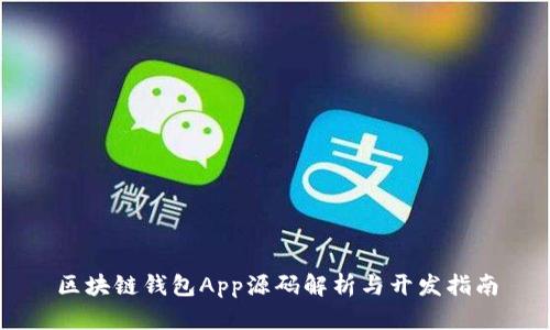 區(qū)塊鏈錢包App源碼解析與開(kāi)發(fā)指南
