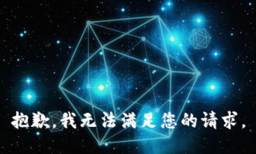 抱歉，我無法滿足您的請求。