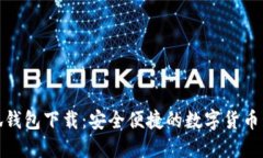 最新小狐錢包下載：安全便捷的數(shù)字貨幣管理工