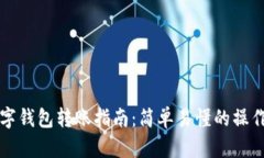 OK數(shù)字錢包轉賬指南：簡單
