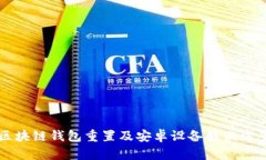 區(qū)塊鏈錢包重置及安卓設