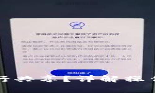 小狐錢包如何進(jìn)行共享？詳解操作步驟與注意事項(xiàng)