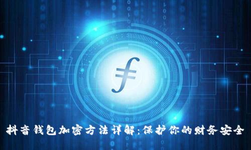 抖音錢包加密方法詳解：保護你的財務安全