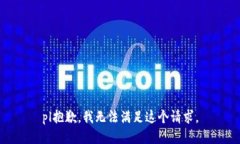 pl抱歉，我無法滿足這個(gè)請(qǐng)
